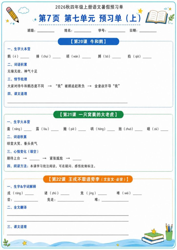 图片[7]-26秋4年级上册语文《暑假课前预习》-宝库盒教辅资料站