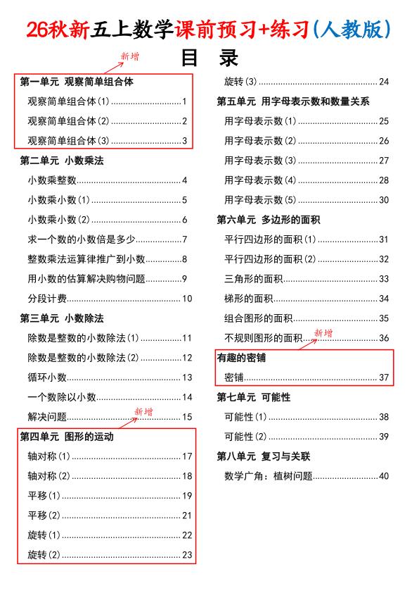 图片[1]-26秋5年级数学上册《课前预习+练习（共40页）》人教-宝库盒教辅资料站