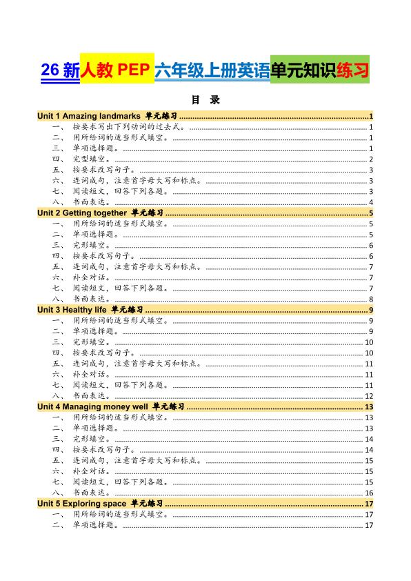 图片[1]-26秋新人教 PEP六年级上册英语单元知识练习-宝库盒教辅资料站