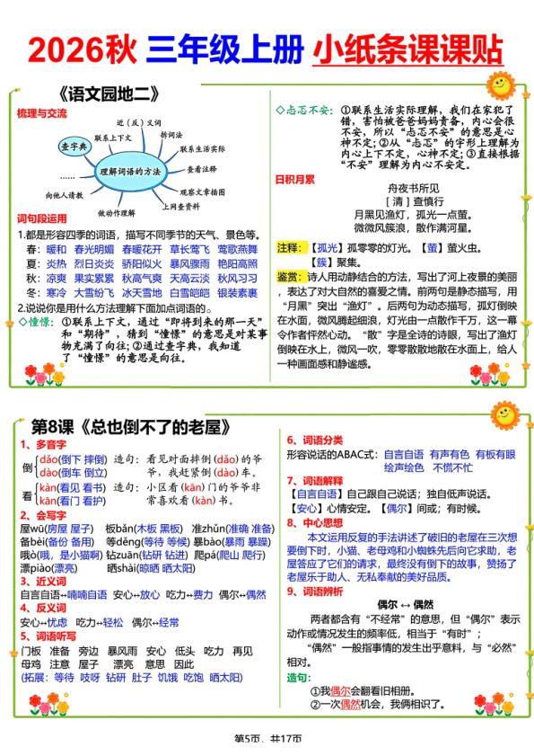 图片[5]-26秋语文三年级上册彩色课课贴-宝库盒教辅资料站