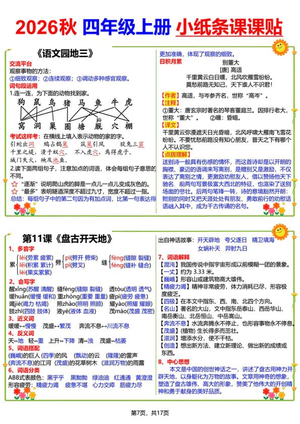 图片[7]-26秋语文四年级上册彩色课课贴-宝库盒教辅资料站