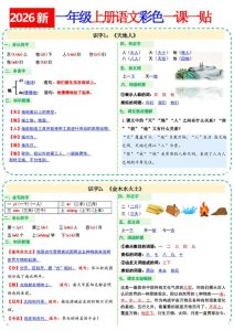 26秋语文一年级上册彩色课课贴-宝库盒教辅资料站