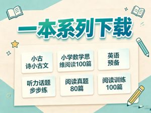 一本系列下载-小古诗小古文|小学数学思维阅读100篇|英语预备|听力话题步步练|阅读真题80篇|阅读训练100篇-宝库盒教辅资料站