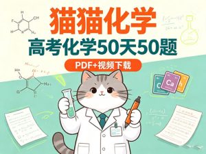 猫猫化学高考化学50天50题PDF+视频下载-宝库盒教辅资料站