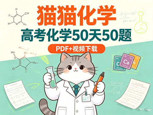 图片[1]-猫猫化学高考化学50天50题PDF+视频下载-宝库盒教辅资料站