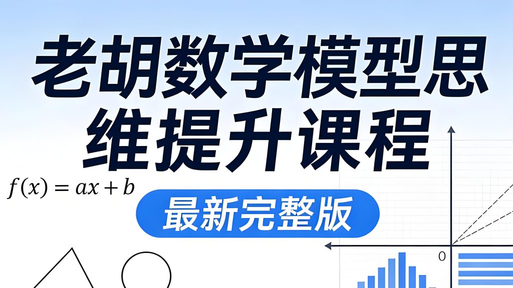 图片[1]-老胡高中数学模型视频+讲义-宝库盒教辅资料站