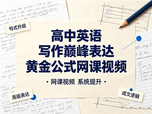 图片[1]-高中英语 写作巅峰表达 黄金公式网课视频-宝库盒教辅资料站