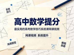 高中数学提分 最实用的高考数学技巧系统课网课视频-宝库盒教辅资料站