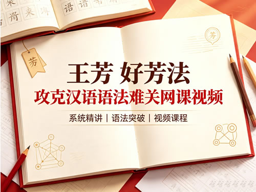 图片[1]-王芳 好芳法 攻克汉语语法难关网课视频-宝库盒教辅资料站