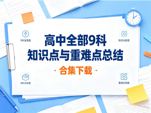 图片[1]-高中全部9科知识点与重难点总结合集下载-宝库盒教辅资料站