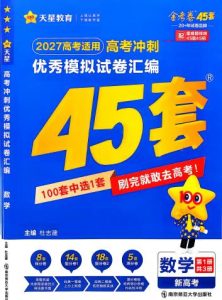 2027版《天星高考金考卷优秀模拟试卷汇编45套》（全国多地版）-宝库盒教辅资料站