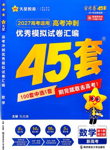 图片[1]-2027版《天星高考金考卷优秀模拟试卷汇编45套》（全国多地版）-宝库盒教辅资料站