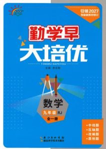 2026秋初中数学《勤学早大培优》（红版+蓝版）7-9年级上册2027版-宝库盒教辅资料站