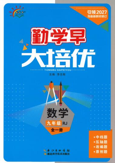 图片[1]-2026秋初中数学《勤学早大培优》（红版+蓝版）7-9年级上册2027版-宝库盒教辅资料站