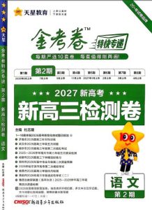 2027版《天星金考卷高考特快专递（第2期）》-宝库盒教辅资料站