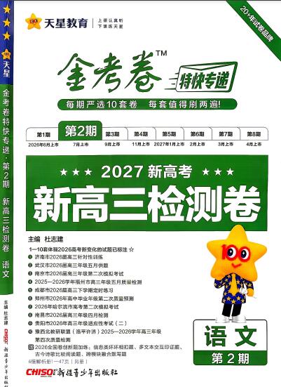 图片[1]-2027版《天星金考卷高考特快专递（第2期）》-宝库盒教辅资料站