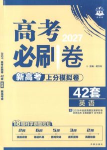 2027版《高考必刷卷42套》PDF电子版-宝库盒教辅资料站
