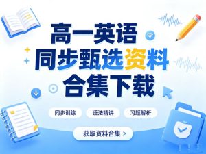 高一英语同步甄选资料合集下载-宝库盒教辅资料站