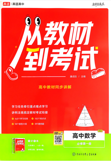 图片[1]-从教材到考试 高中数学同步-宝库盒教辅资料站