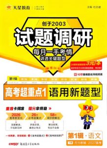 2027版《天星高考试题调研-第1辑》高考超重点PDF电子版-宝库盒教辅资料站