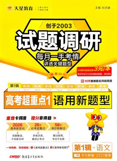 图片[1]-2027版《天星高考试题调研-第1辑》高考超重点PDF电子版-宝库盒教辅资料站