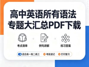 高中英语所有语法专题大汇总PDF下载-宝库盒教辅资料站