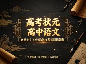 高考状元 高中语文 必修1+2+5+诗歌散文鉴赏网课视频-宝库盒教辅资料站