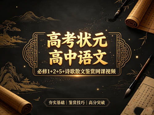 图片[1]-高考状元 高中语文 必修1+2+5+诗歌散文鉴赏网课视频-宝库盒教辅资料站