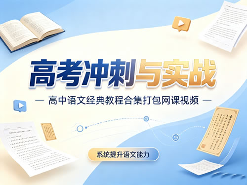 图片[1]-高考冲刺与实战 高中语文经典教程合集打包网课视频-宝库盒教辅资料站