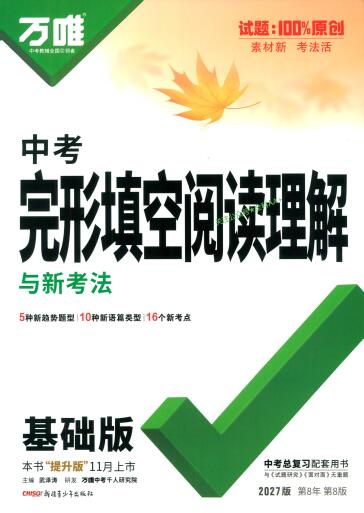 图片[1]-2027版《万唯中考・完型填空阅读理解与新考法基础版》7-9年级-宝库盒教辅资料站