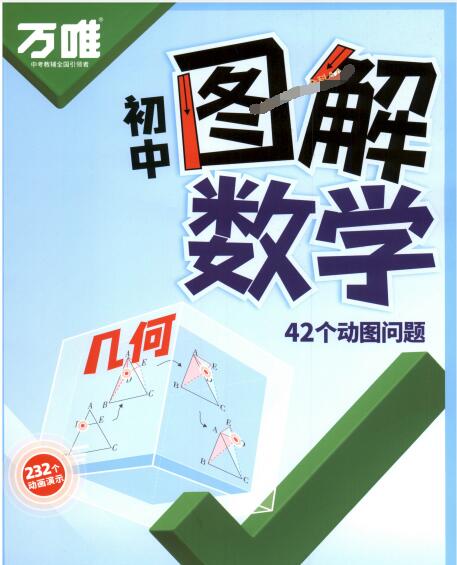 图片[1]-2027版《万唯初中图解数学》（函数+几何）PDF电子版-宝库盒教辅资料站