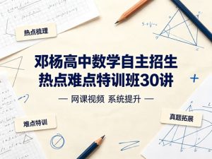 邓杨高中数学自主招生热点难点特训班30讲-宝库盒教辅资料站