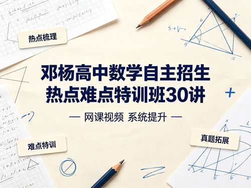图片[1]-邓杨高中数学自主招生热点难点特训班30讲-宝库盒教辅资料站