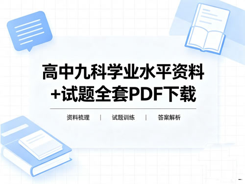 图片[1]-高中九科学业水平资料+试题全套PDF下载-宝库盒教辅资料站