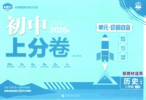 2026秋《初中上分卷•单元诊断自查》8-9年级上册PDF电子版-宝库盒教辅资料站