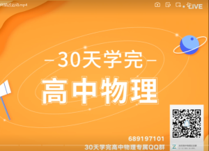 质心30天学完高中物理（视频、讲义、练习）电子版-宝库盒教辅资料站