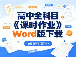 高中全科目《课时作业》Word版下载-宝库盒教辅资料站