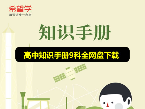图片[1]-高中全科希望学高中知识手册9科全-宝库盒教辅资料站