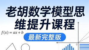 老胡高中数学模型视频+讲义-宝库盒教辅资料站