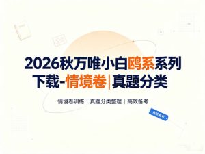 2026秋万唯小白鸥系列下载-情境卷|真题分类-宝库盒教辅资料站