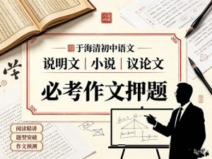 于海清初中语文说明文、小说、议论文与必考作文押题网课视频-宝库盒教辅资料站