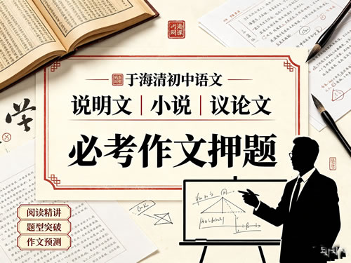 图片[1]-于海清初中语文说明文、小说、议论文与必考作文押题网课视频-宝库盒教辅资料站
