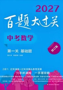 2027版《中考百题大过关》语数英PDF电子版-宝库盒教辅资料站