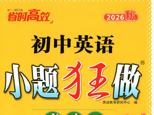 图片[1]-2027《小题狂做·巅峰版提优》数物英化7,9年级PDF-宝库盒教辅资料站