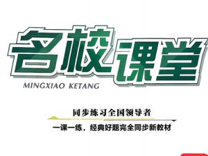 2027版初中《名校课堂》数理化PDF-宝库盒教辅资料站