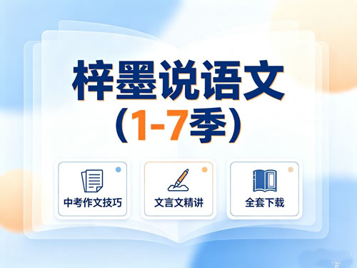 图片[1]-梓墨说语文（1-7季）（中考作文技巧+文言文精讲）全套-宝库盒教辅资料站