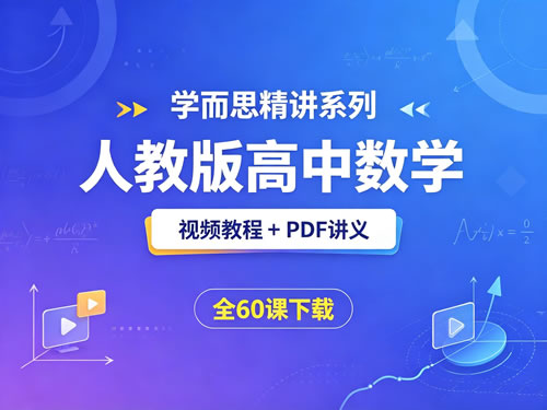 图片[1]-《学而思精讲系列之人教版高中数学》视频教程+PDF讲义 全60课下载-宝库盒教辅资料站