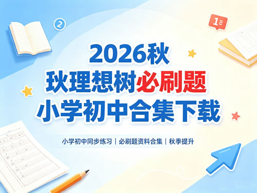 图片[1]-2026秋理想树必刷题小学初中合集-宝库盒教辅资料站