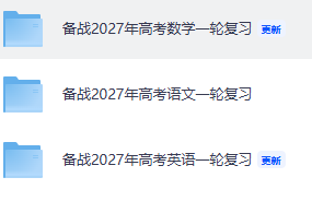 高考一轮复习语文数学英语合集（备战2027）-宝库盒教辅资料站