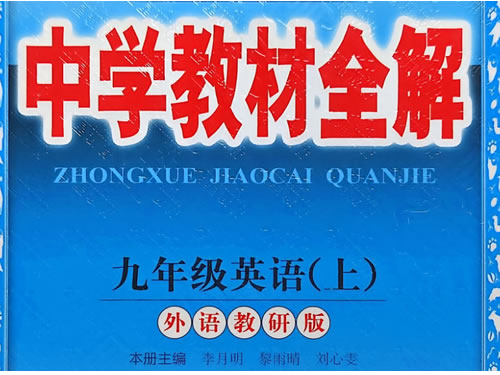 图片[1]-2027《薛金星·中学教材全解》 89年级上英语鲁教版 沪教版 人教版 外研版-宝库盒教辅资料站